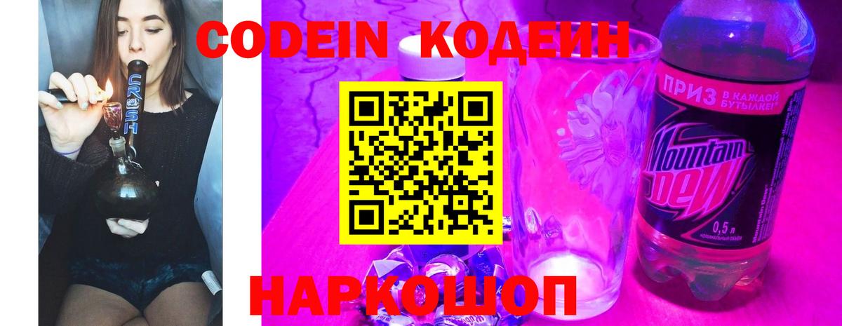 Знаменск  Кодеин Purple Drank  Codein напиток Lean (лин)  Вход с VPN 